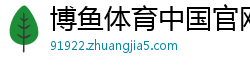 博鱼体育中国官网在线